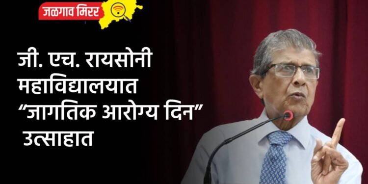 जी. एच. रायसोनी महाविद्यालयात “जागतिक आरोग्य दिन” उत्साहात