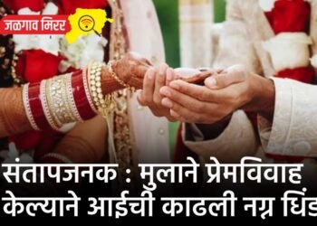 संतापजनक : मुलाने प्रेमविवाह केल्याने आईची काढली नग्न धिंड