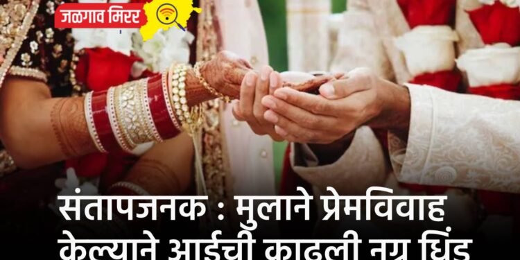 संतापजनक : मुलाने प्रेमविवाह केल्याने आईची काढली नग्न धिंड