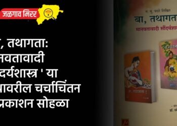 ‘बा, तथागता: मानवतावादी सौंदर्यशास्त्र ‘ या ग्रंथावरील चर्चाचिंतन व प्रकाशन सोहळा
