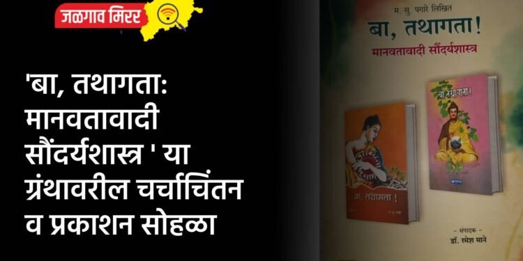‘बा, तथागता: मानवतावादी सौंदर्यशास्त्र ‘ या ग्रंथावरील चर्चाचिंतन व प्रकाशन सोहळा