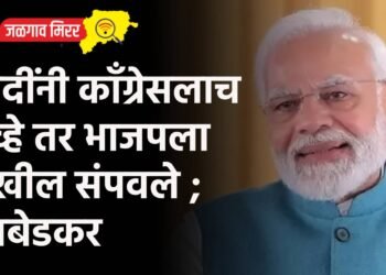 मोदींनी काँग्रेसलाच नव्हे तर भाजपला देखील संपवले ; आंबेडकर