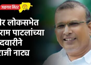 रावेर लोकसभेत श्रीराम पाटलांच्या उमेदवारीने नाराजी नाट्य