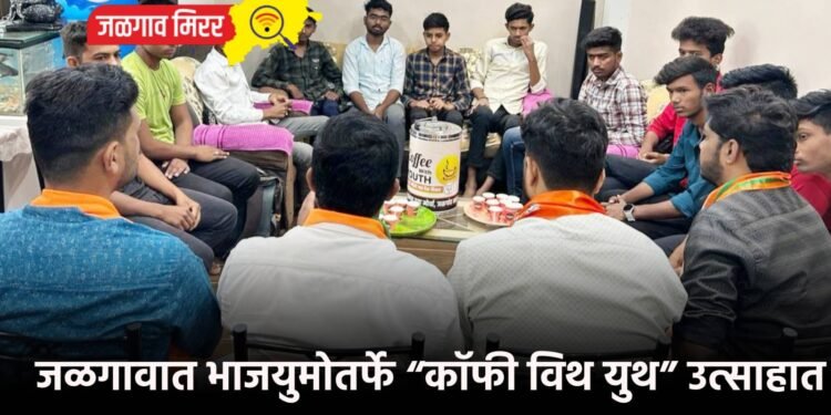 जळगावात भाजयुमोतर्फे “कॉफी विथ युथ” उत्साहात