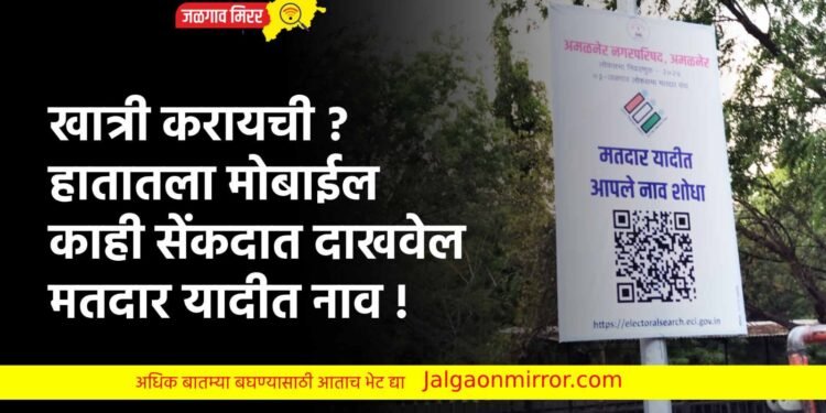खात्री करायची ? हातातला मोबाईल काही सेंकदात दाखवेल मतदार यादीत नाव !