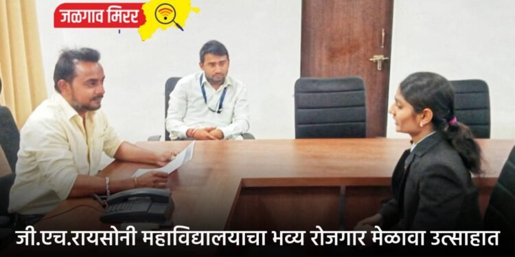 जी.एच.रायसोनी महाविद्यालयाचा भव्य रोजगार मेळावा उत्साहात