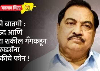 मोठी बातमी : दाऊद आणि छोटा शकील गँगकडून आ.खडसेंना धमकीचे फोन !