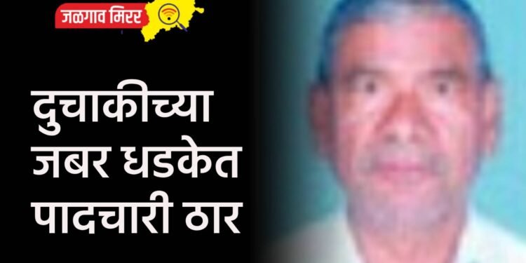 दुचाकीच्या जबर धडकेत पादचारी ठार