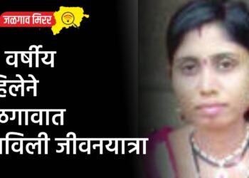 ३० वर्षीय महिलेने जळगावात संपविली जीवनयात्रा