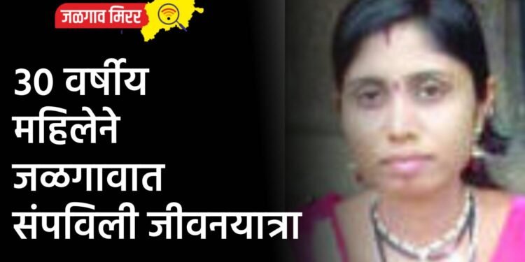 ३० वर्षीय महिलेने जळगावात संपविली जीवनयात्रा