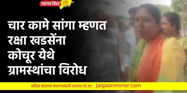 चार कामे सांगा म्हणत रक्षा खडसेंना कोचूर येथे ग्रामस्थांचा विरोध
