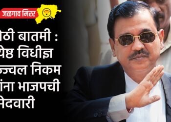मोठी बातमी : ज्येष्ठ विधीज्ञ उज्ज्वल निकम यांना भाजपची उमेदवारी