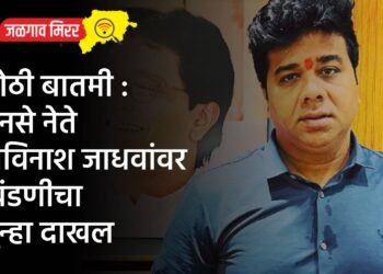 मोठी बातमी : मनसे नेते अविनाश जाधवांवर खंडणीचा गुन्हा दाखल