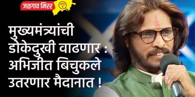 मुख्यमंत्र्यांची डोकेदुखी वाढणार : अभिजीत बिचुकले उतरणार मैदानात !