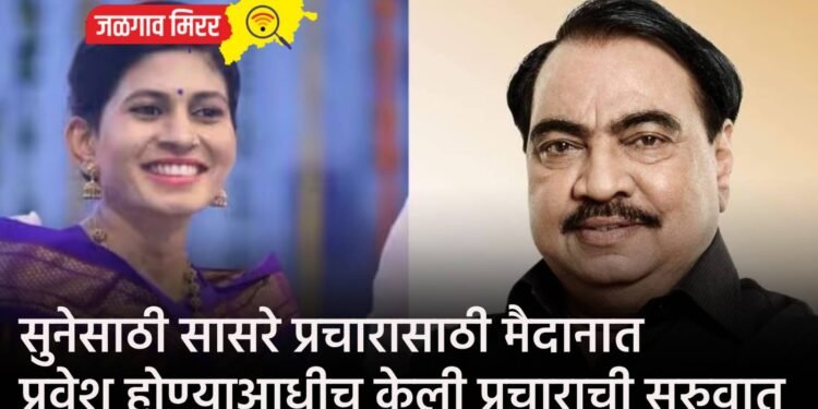 सुनेसाठी सासरे प्रचारासाठी मैदानात : प्रवेश होण्याआधीच केली प्रचाराची सुरुवात