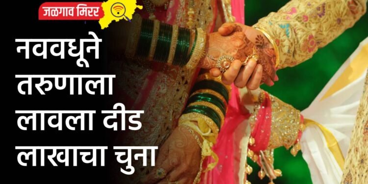 नववधूने तरुणाला लावला दीड लाखाचा चुना