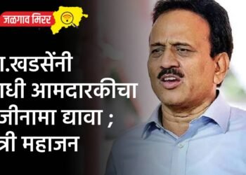 आ.खडसेंनी आधी आमदारकीचा राजीनामा द्यावा ; मंत्री महाजन