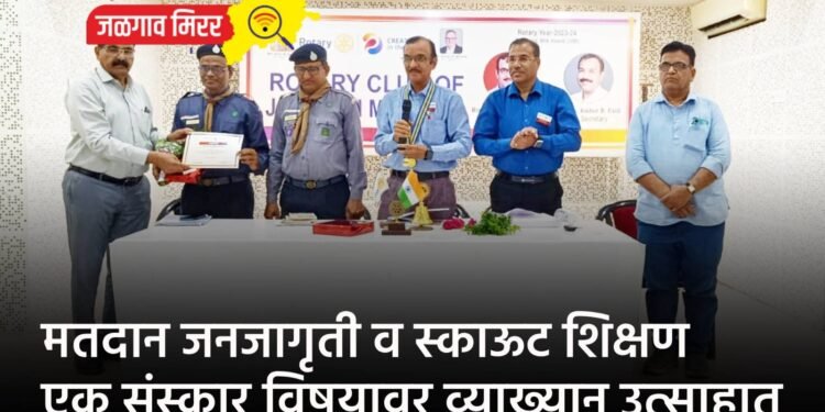 मतदान जनजागृती व स्काऊट शिक्षण एक संस्कार विषयावर व्याख्यान उत्साहात