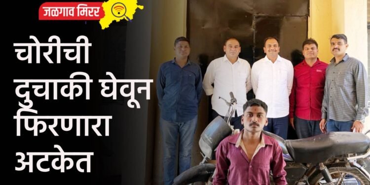 चोरीची दुचाकी घेवून फिरणारा अटकेत