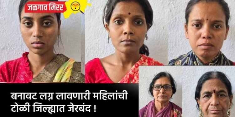बनावट लग्न लावणारी महिलांची टोळी जिल्ह्यात जेरबंद !