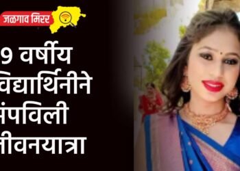 १९ वर्षीय विद्यार्थिनीने संपविली जीवनयात्रा