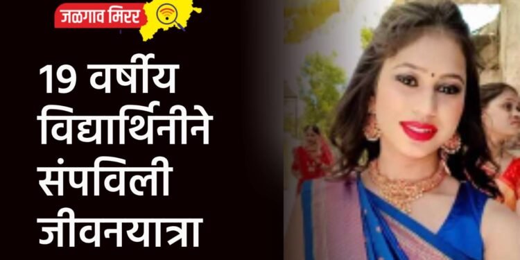 १९ वर्षीय विद्यार्थिनीने संपविली जीवनयात्रा