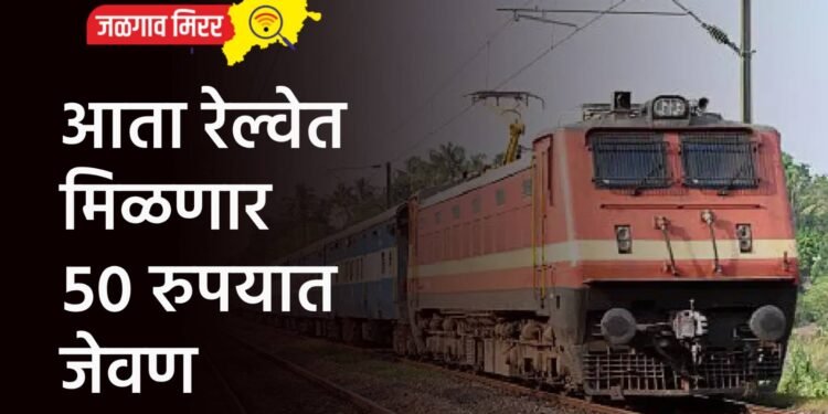 आता रेल्वेत मिळणार ५० रुपयात जेवण