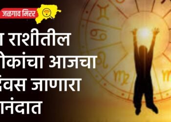 या राशीतील लोकांचा आजचा दिवस जाणारा आनंदात
