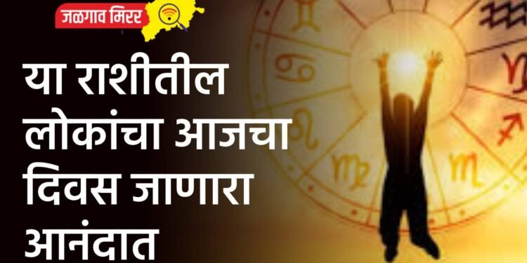 या राशीतील लोकांचा आजचा दिवस जाणारा आनंदात