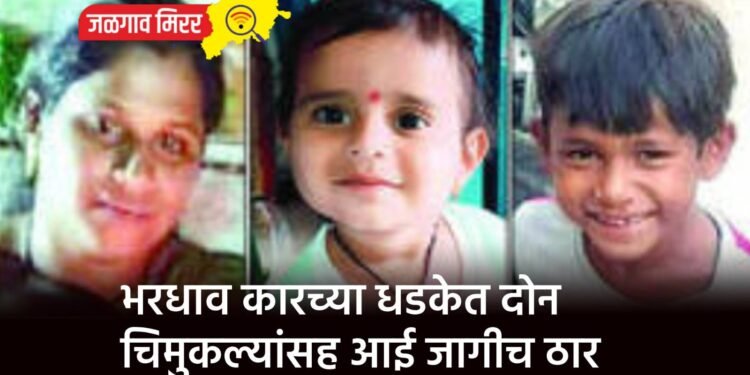 भरधाव कारच्या धडकेत दोन चिमुकल्यांसह आई जागीच ठार