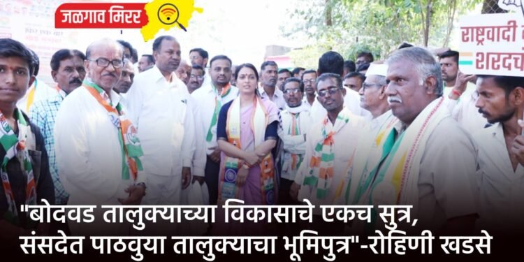 “बोदवड तालुक्याच्या विकासाचे एकच सुत्र, संसदेत पाठवुया तालुक्याचा भूमिपुत्र”-रोहिणी खडसे