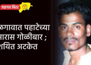 जळगावात पहाटेच्या सुमारास गोळीबार ; संशयित अटकेत