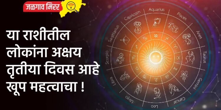 या राशीतील लोकांना अक्षय तृतीया दिवस आहे खूप महत्वाचा !