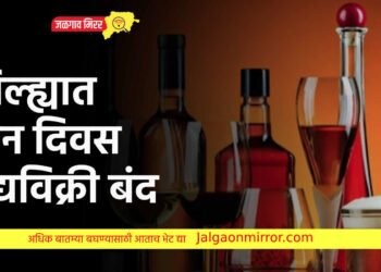जिल्ह्यात तीन दिवस मद्यविक्री बंद