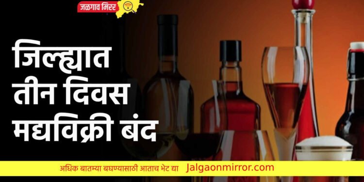 जिल्ह्यात तीन दिवस मद्यविक्री बंद