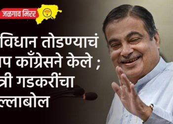 संविधान तोडण्याचं पाप काँग्रेसने केले ; मंत्री गडकरींचा हल्लाबोल