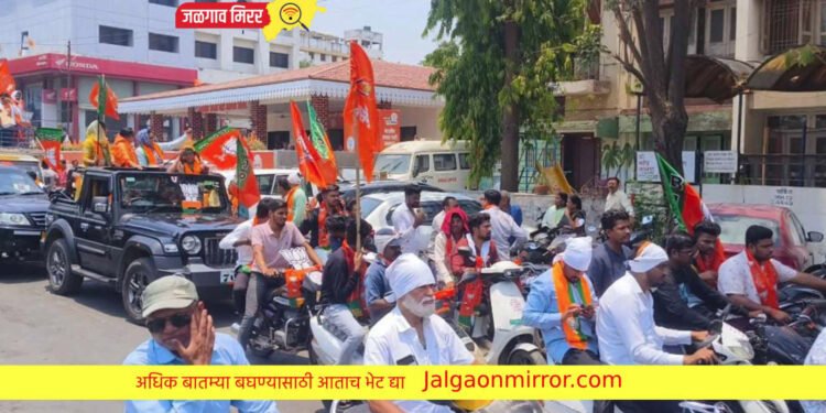 अबकी बार चारशे पारच्या घोषणांनी जळगाव दणाणले