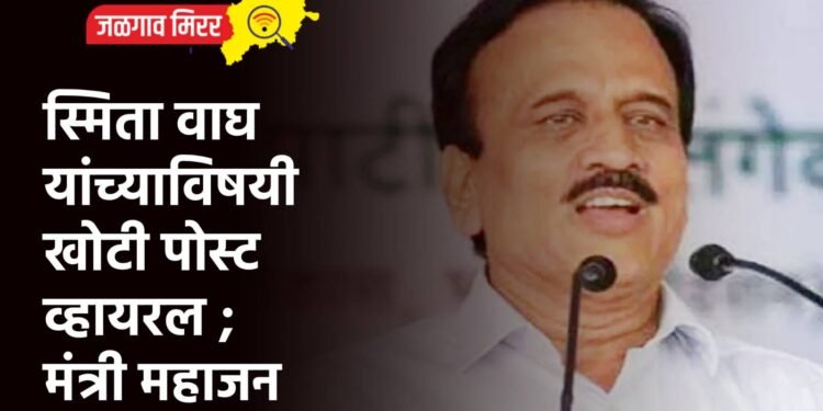 स्मिता वाघ यांच्याविषयी खोटी पोस्ट व्हायरल ; मंत्री महाजन