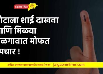 बोटाला शाई दाखवा आणि मिळवा जळगावात मोफत उपचार !