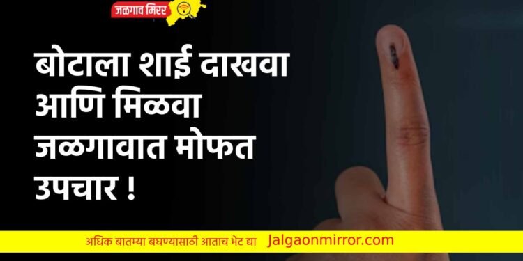 बोटाला शाई दाखवा आणि मिळवा जळगावात मोफत उपचार !