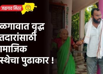 जळगावात वृद्ध मतदारांसाठी सामाजिक संस्थेचा पुढाकार !
