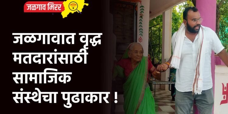 जळगावात वृद्ध मतदारांसाठी सामाजिक संस्थेचा पुढाकार !