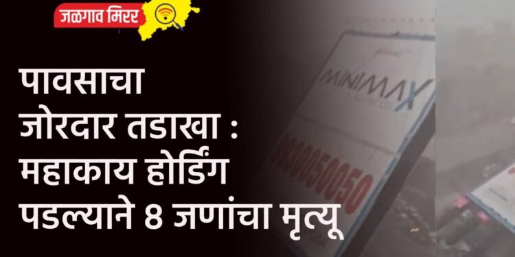 पावसाचा जोरदार तडाखा : महाकाय होर्डिंग पडल्याने ८ जणांचा मृत्यू