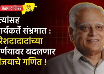 नेत्यांसह कार्यकर्ते संभ्रमात : सुरेशदादादांच्या निर्णयावर बदलणार विजयाचे गणित !
