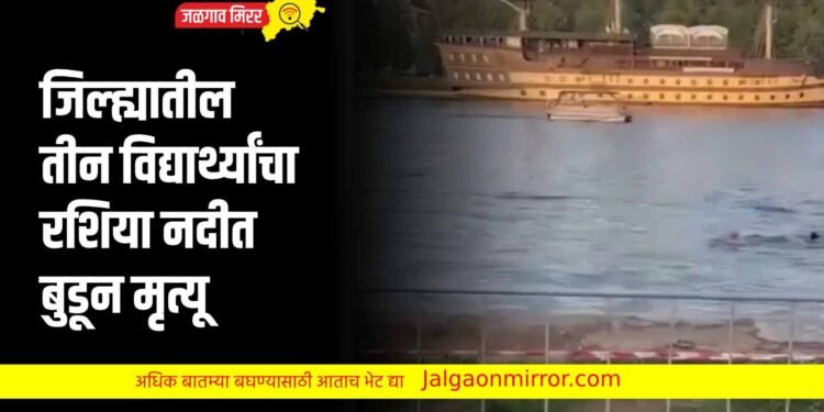 जिल्ह्यातील तीन विद्यार्थ्यांचा रशिया नदीत बुडून मृत्यू