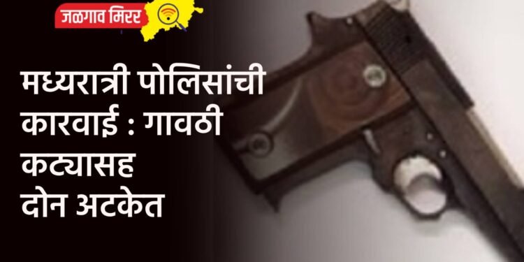 मध्यरात्री पोलिसांची कारवाई : गावठी कट्यासह दोन अटकेत