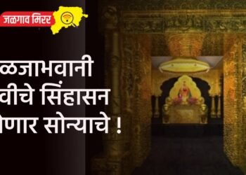 तुळजाभवानी देवीचे सिंहासन होणार सोन्याचे !