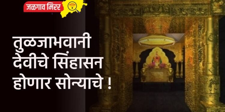तुळजाभवानी देवीचे सिंहासन होणार सोन्याचे !