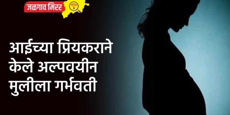 आईच्या प्रियकराने केले अल्पवयीन मुलीला गर्भवती