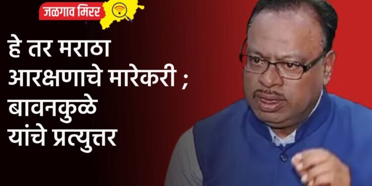 हे तर मराठा आरक्षणाचे मारेकरी ; बावनकुळे यांचे प्रत्युत्तर